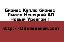 Бизнес Куплю бизнес. Ямало-Ненецкий АО,Новый Уренгой г.